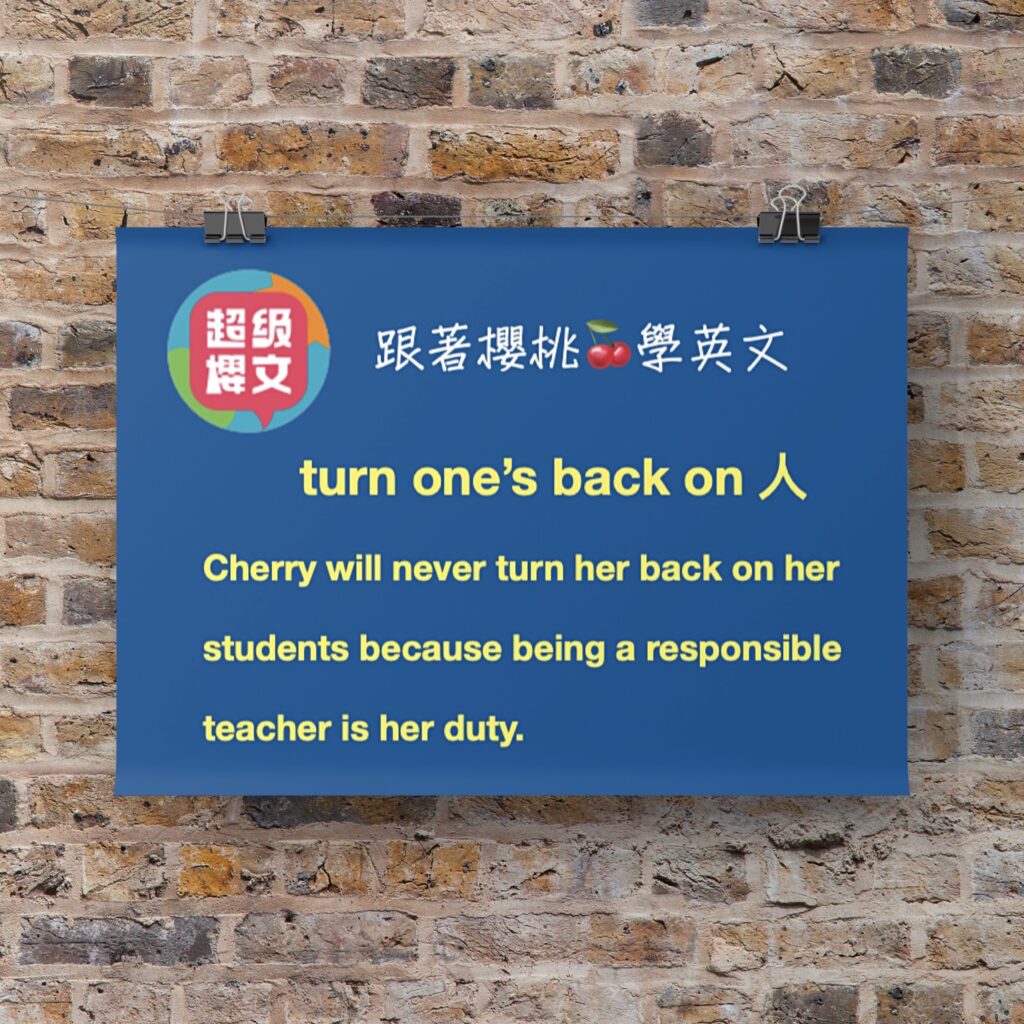 turn one's back on 人 置之不理
