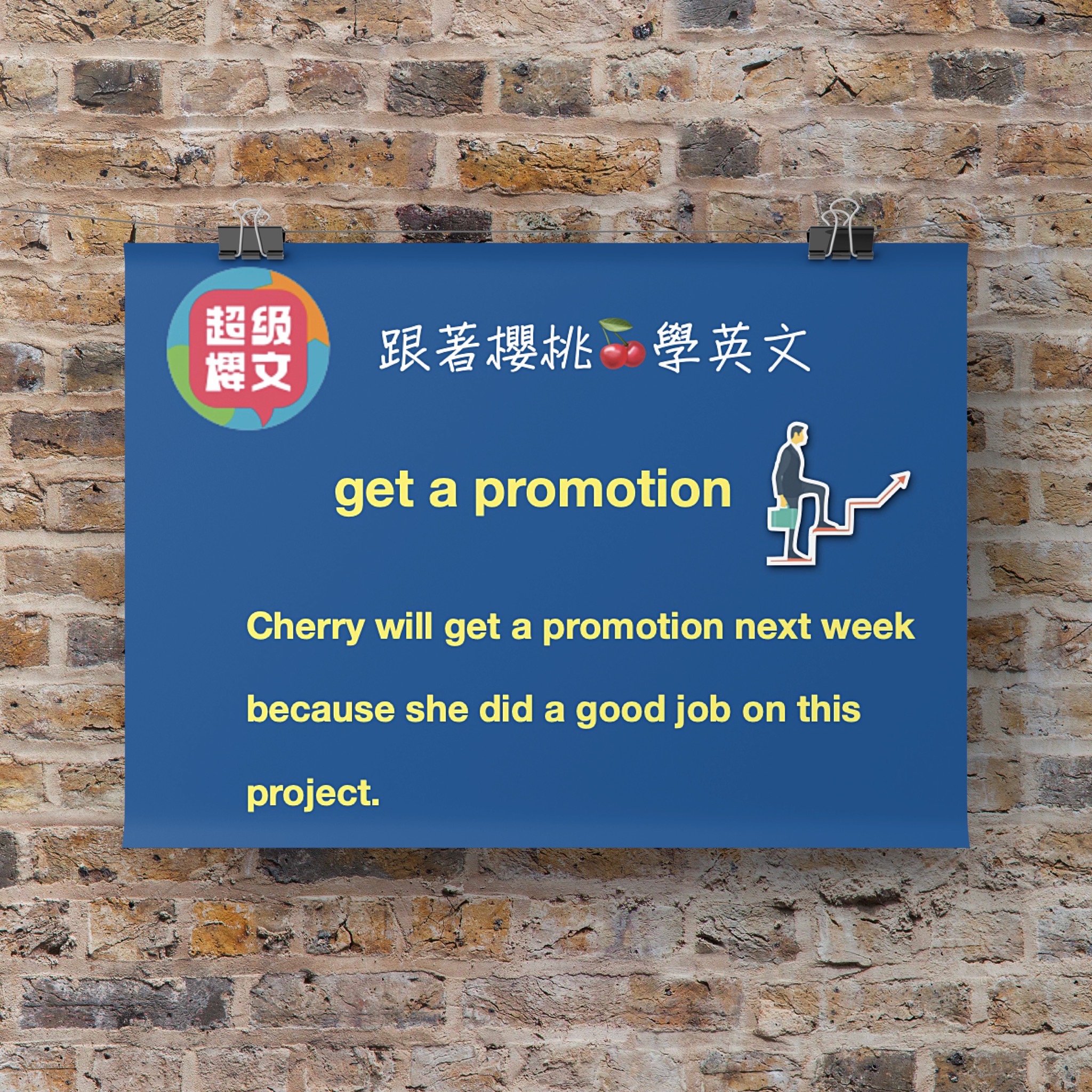 升職