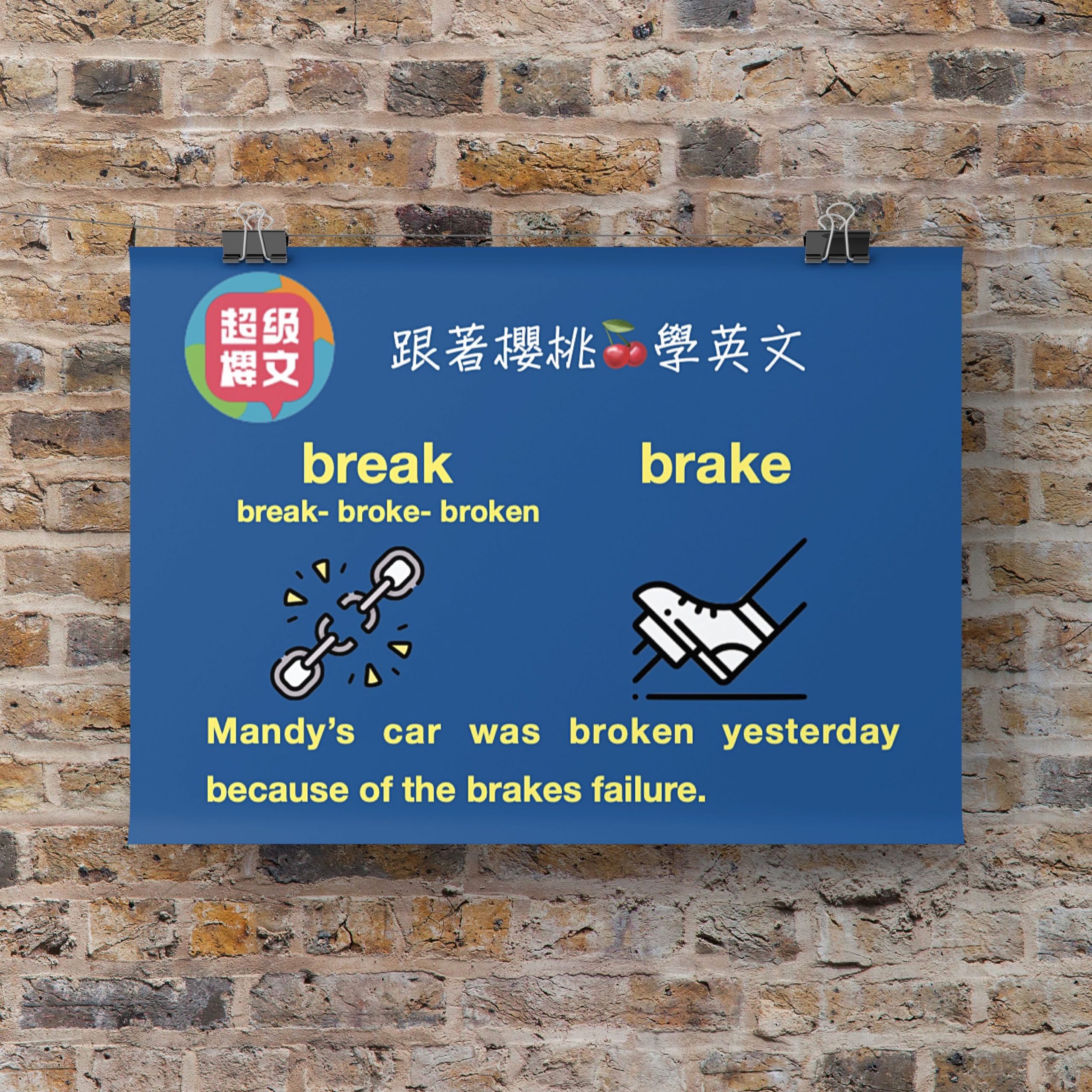 break/brake易混淆單字|台中英文家教|成人英文|用理解學英文