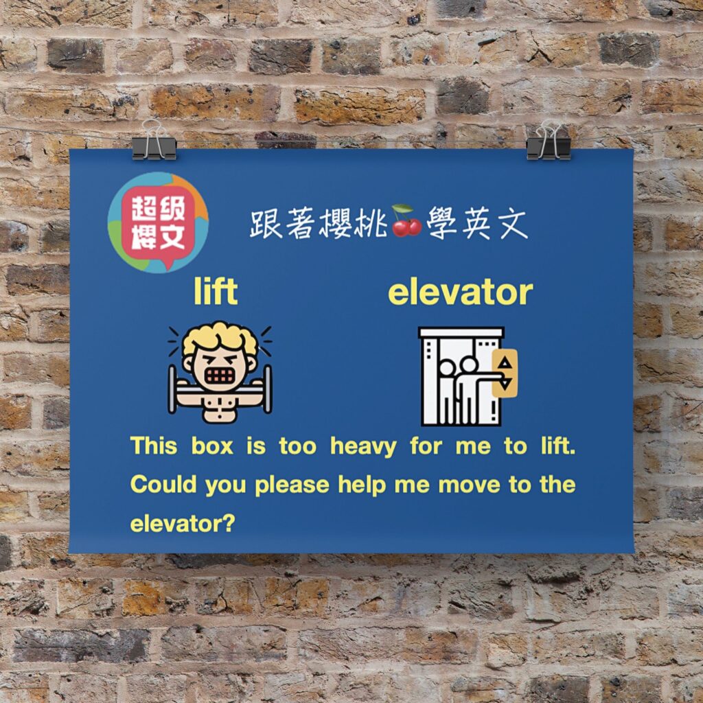 lift/elevator|台中英文家教|英文推薦|用理解學英文