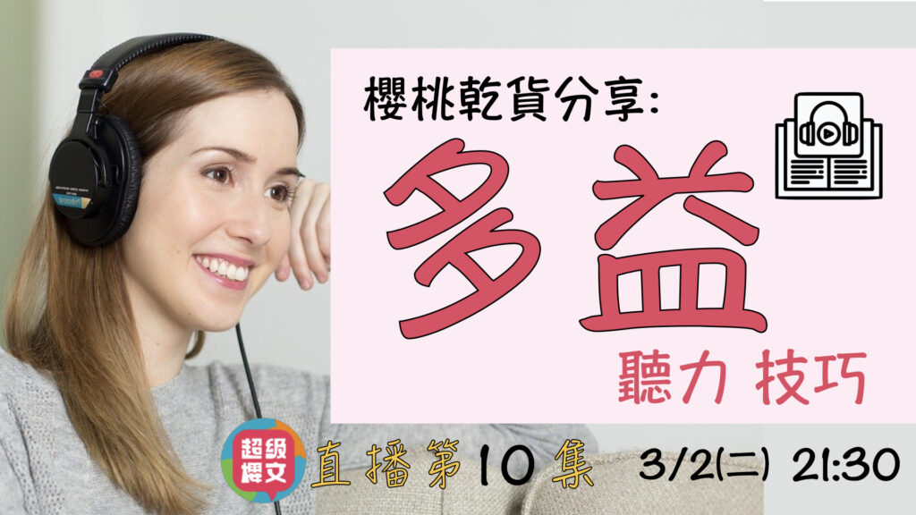 多益聽力技巧