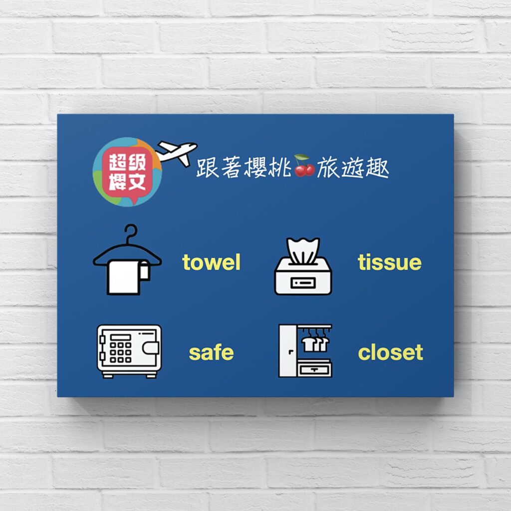 towel : tissue : safe : closet｜飯店英文會話｜台中英文家教｜用理解學英文