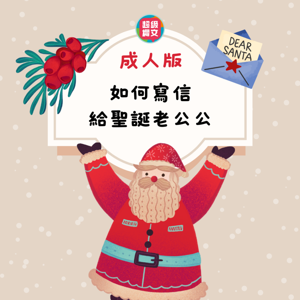 家長必看!寫聖誕老人信時可以使用的英文例句。