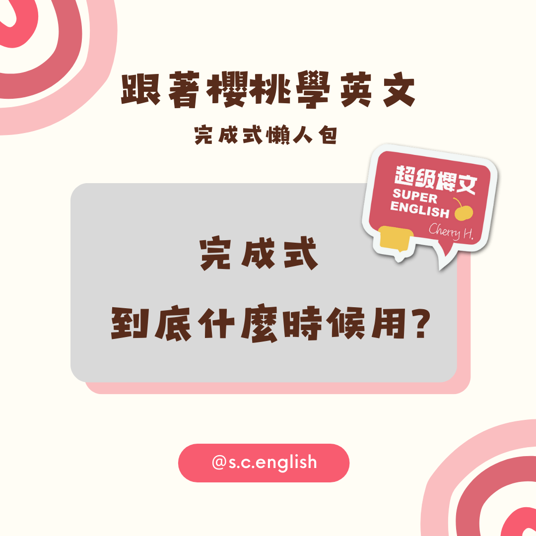 完成式怎麼用？】英文完成式懶人包｜現在完成式一次搞懂！ - 超級櫻文-線上英文家教