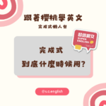 現在完成式什麼時候用