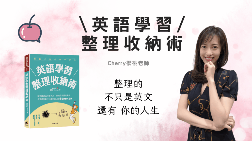 英語學習整理收納術