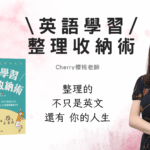 英語學習整理收納術