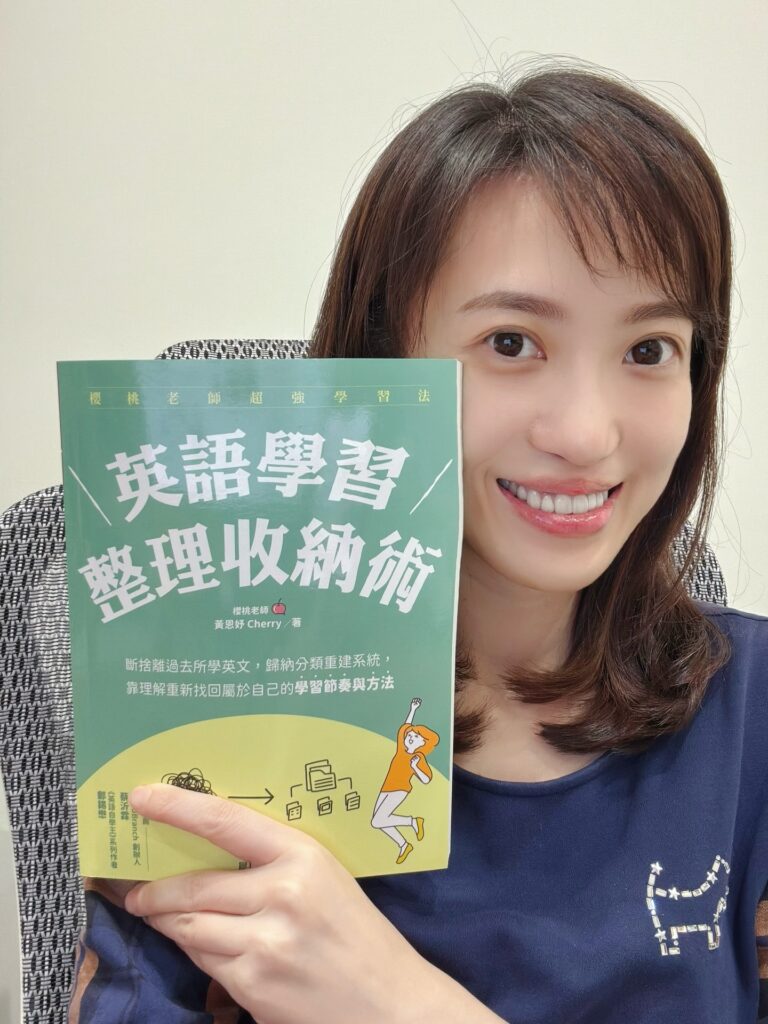 櫻桃老師和英語學習整理收納術